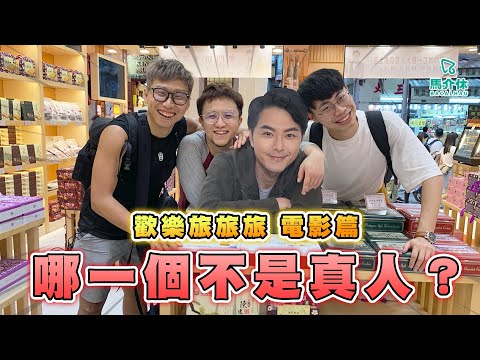 李小龍喺澳門拍過戲⁉️帶你尋找澳門取景的經典電影🎞重現古惑仔名場面-兒童節目版本?👶〖歡樂旅旅旅 電影篇〗 #歡樂旅旅旅