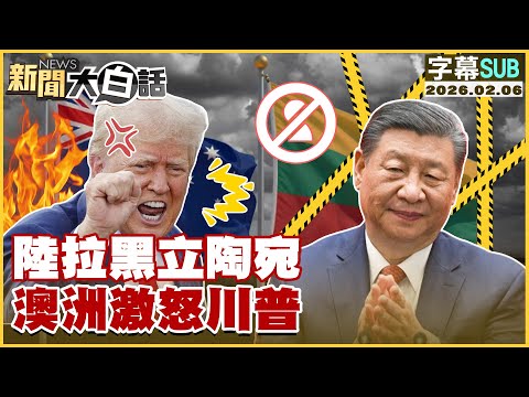 [SUB] China's Blacklisting of Lithuania and Australia Enrages Trump [#NewsSimplified] 20260206 #S...