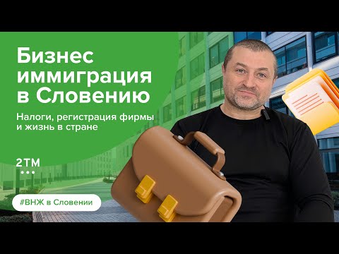 ВНЖ Словении через открытие фирмы. Отзыв