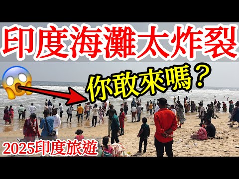印度海灘初體驗，太炸裂😱【印度旅遊】2025年印度自由行・清奈自由行・金奈・欽奈旅行・印度街頭路邊攤美食・街邊小吃・印度酒店旅館・印度飯店早餐・泰米爾納德邦・印度夜市實拍・Inida Chennai