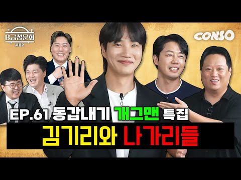 기수는 달라도 나이는 같아요~ KBS 동갑내기 개그맨 모셨습니다!ㅣB급 청문회 시즌2 EP.61