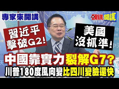 習近平擊破G2! 中國靠實力"裂解G7"?| 美國沒抓準! 川普180度風向變"比四川變臉還快"菲律賓在槍桿面前壯膽?!【頭條開講】專家來開講@頭條開講HeadlinesTalk