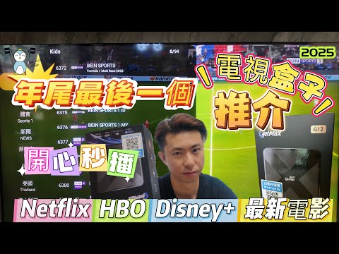 「電視盒子」GETMAX極影｜有快播｜開心睇｜足球賽事｜D+|HBO| Netflix|終身任睇｜客服遠程協助