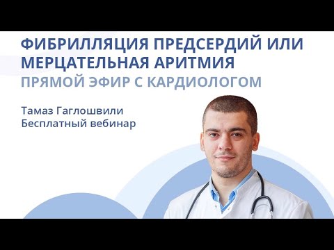 ФИБРИЛЛЯЦИЯ ПРЕДСЕРДИЙ И МЕРЦАТЕЛЬНАЯ АРИТМИЯ | Эфир с кардиологом Тамазом Гаглошвили