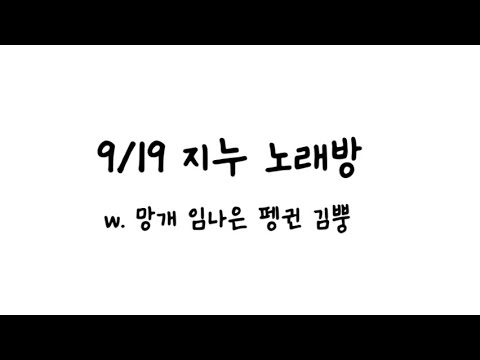 9/19 지누 노래방