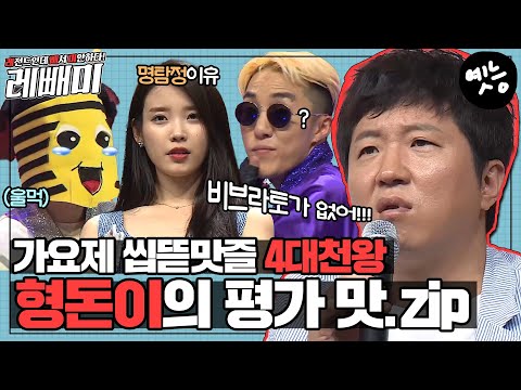 [#레빼미] 👑도니 입담이 좀 센데 괜찮으시겠어요?👑 가요제의 황제 형돈이의 가면무도회 평가 모음! #옛능 (MBC 20150704 방송)