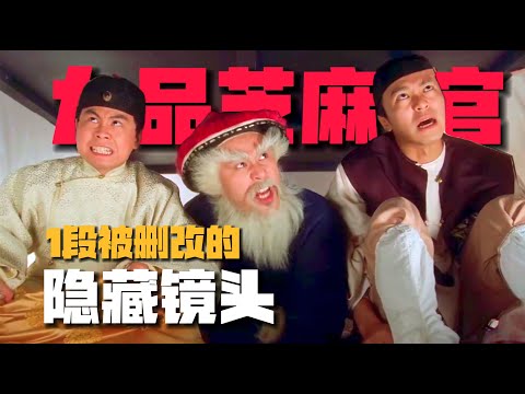 《九品芝麻官》1段被刪改的「暗黑鏡頭」：三姑為何永遠不會出賣包龍星！【07期】#周星驰#星爷#港片#九品芝麻官#郭云神奇 #王晶#删减片段