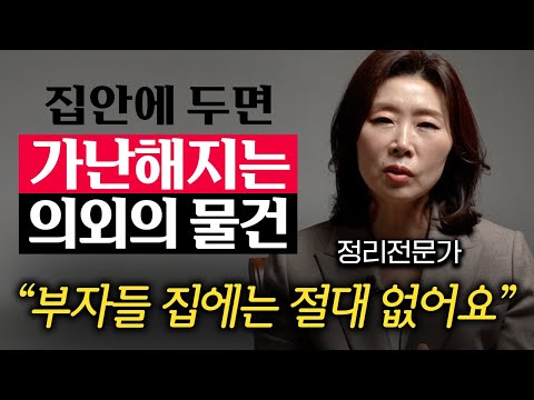돈 많은 부자들이 오히려 물건 많이 안 사는 이유 "5,000가구 정리하고 깨달았습니다."  (정희숙 대표 1부)