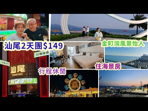 ｛肥c9｝跟團🔶汕尾兩天團$149(上集)🏝️有食有住🏠 金町灣風景怡人🏞️行程休閒🏜️關鍵旅遊🚩