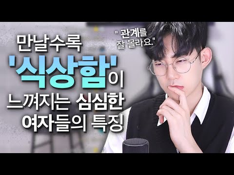 만나면 만날수록 '감정'을 떨어트리게 만드는 여자의 특징(feat.질리는 여자 특징 중 하나)