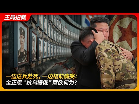 一边送兵赴死，一边棺前痛哭：金正恩“抗乌援俄”意欲何为？普京｜习近平｜朝鲜半岛｜暴风军团｜朝鲜战俘｜王局拍案 20250826