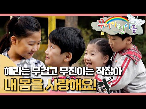 🫶🏼내 약점도 사랑할 수 있어!｜무진&해라｜내 몸을 사랑해요!｜꾸러기 천사들｜[EBS놀이터]