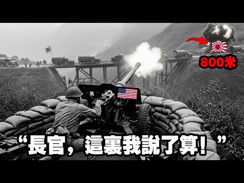 戰場驚險“死亡反轉”，1名美軍炮手被包圍，他憑自創的“未經授權”射擊模式，反殺全部日軍，併成功突圍，這戰力驚人