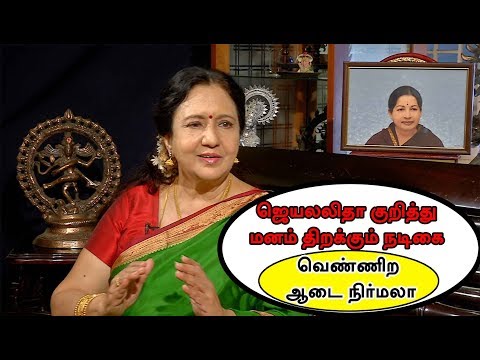ஜெயலலிதா குறித்து வெளிவராத தகவல்கள்! மனம் திறக்கும் நடிகை வெண்ணிற ஆடை நிர்மலா #Jayalalitha