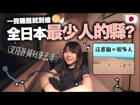 一起床就到達日本人口最少的縣！完全不冷清🍐飛機/JR特急/卧鋪列車直達鳥取 避開遊客有甚麼好玩呢...?｜在日本的小麻子 Malojam