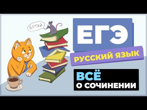 Сочинение ЕГЭ 2026: вводный вебинар. Структура, критерии оценивания, типичные ошибки.