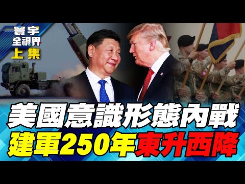 川普種族主義上路 洛杉磯抗爭只是開端 北京秘密渠道聯手伊朗削弱美以聯盟【#寰宇全視界】20250615上集 何戎 介文汲 陳文甲 王安亞