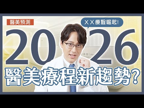 預測2026年醫美關注動向🔮新崛起養膚療程、由內而外都要慢老核心觀念💙