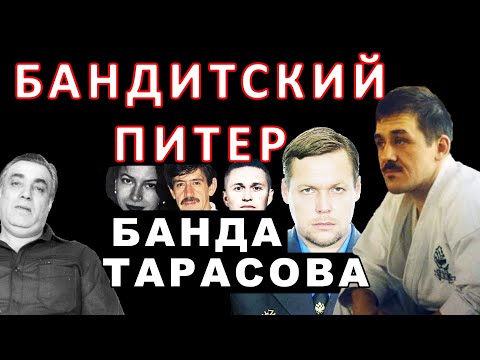Бандитский Петербург - Банда Тарасова