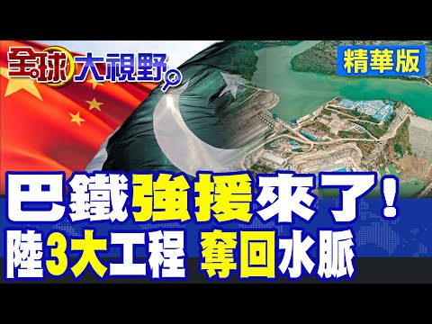 巴鐵最強支援來了! 中國"3大"硬核工程 水庫發電王炸! 助攻奪回水脈|【全球大視野】精華版 @全球大視野Global_Vision