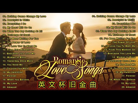 【英文經典歌曲】50首經典西洋老歌 - 70s 80s 90s最感人的英文情歌 // 100首永恆的英文歌曲榜單 (Greatest Love Songs) 不朽的西洋情歌 - 不朽的英文情歌