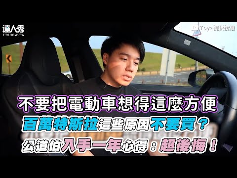 【百萬特斯拉這些原因不要買？ 公道伯入手一年心得：超後悔！】｜@Toyz69