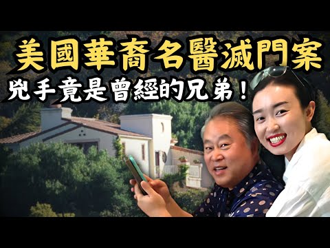 🔴震驚全美的華裔中醫滅門案！57歲中國名醫娶後生28歲嬌妻住豪宅，最後全家被行刑式滅門殺害！｜CC字幕｜Podcast｜日更頻道 #東張西望 #何太 #何伯 #李龍基