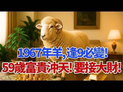 1967年屬羊人，逢9必變，59歲『富貴沖天』！你的『正財』穩了，『偏財』爆了！準備好喜迎大財吧！#屬羊 #屬羊運勢 #1967年 #丁未 #財運 #偏財 #正財 #2026年運勢 #屬羊2026