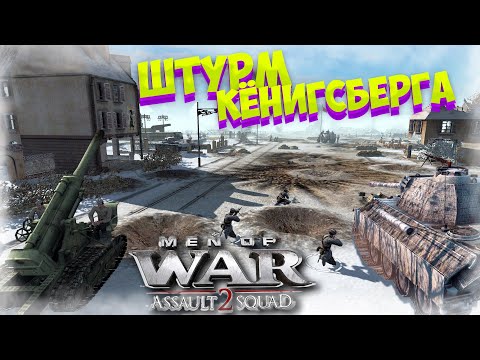 ШТУРМ КЁНИГСБЕРГА I ЭТО АД А НЕ МИССИЯ! I В ТЫЛУ ВРАГА ШТУРМ 2 (Кёнигсберг 3 часть)