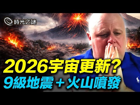 比格斯驚見全球震動，火山噴發？科學和預言都指向：2026年，9＋地震隨時爆發！誰能獲得免死金牌？人類等待的終極秘密！｜時光之謎 20251219