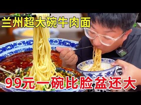 挑战兰州超大碗网红牛肉面！99元一碗比脸盆还大，香辣劲道那叫一个过瘾#麦总去哪吃