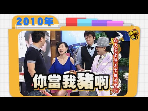 2010.05.19康熙來了完整版　最大黨老饕美食推薦會(下)