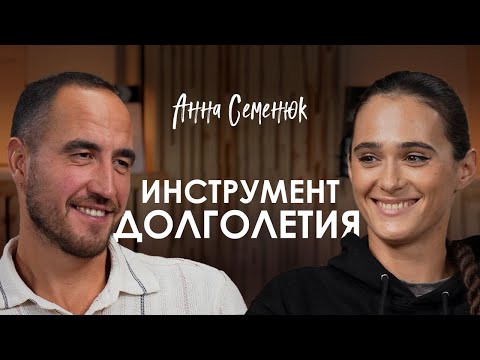 Анна Семенюк. Остеопатия: как перестать лечить симптомы и заниматься здоровьем целостно