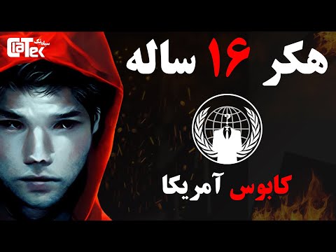 هکر ۱۶ ساله که سرویس های دولتی آمریکا رو هک کرد