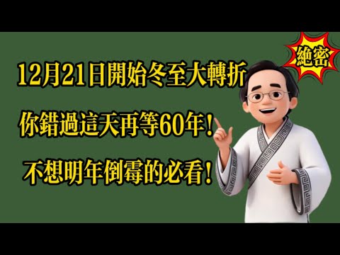 12月21日開始冬至大轉折，你錯過這天再等60年！不想明年倒霉的必看！ #倪海廈 #黃帝內經 #養生 #國學 #易經 #冬至 #開運 #招財 #補財庫 #中醫 #風水 #2026運勢
