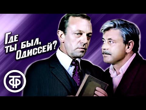 Где ты был, Одиссей? (1978)