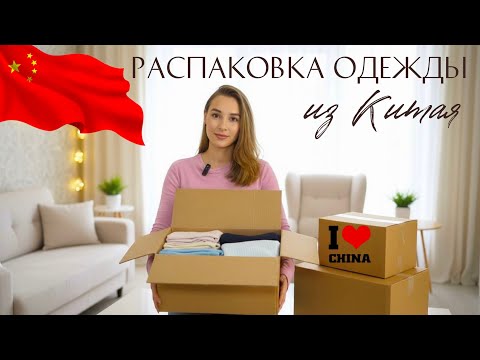 Unpacking an order from China 🇨🇳1688 Taobao Pinduoduo: women's and children's clothing! Review an...