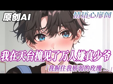 《萬人嫌與白月光》完結【雙男主】穿回年少時，我在天臺撞見了萬人嫌真少爺。他遍體鱗傷。陽光下，我朝求救的他伸出了觸角。如果救贖需要背負沈重的靈魂，我想，我願意。那天的午後。我握住了我嬌弱的玫瑰。#雙男主