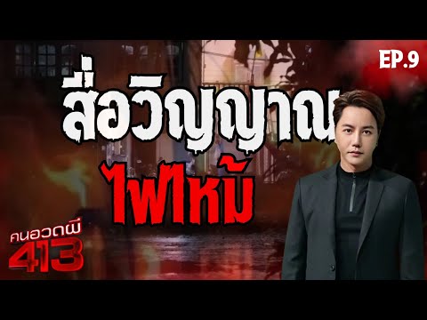 คนอวดผี413 | สัมผัสวิญญาณเพลิงมรณะ ( ไฟไหม้ ) | 16 ก.ค. 68 Full EP