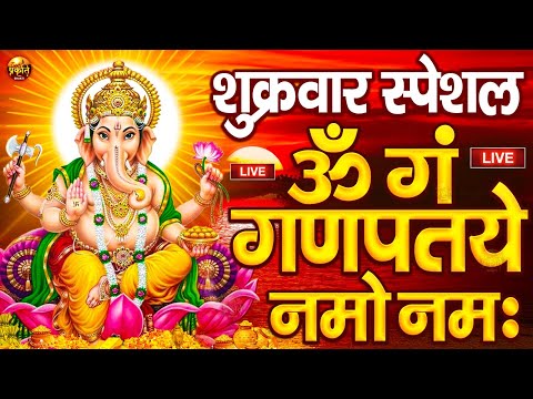LIVE शनिवार स्पेशल : गणेश मंत्र - Ganesh Mantra ॐ गं गणपतये नमो नमः Om Gan Ganpataye Namo Namah
