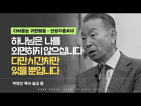 하나님은 나를 외면하지 않으십니다. 다만 시간차만 있을 뿐입니다 l 다시듣는 박영선 목사의 명설교 l ⛰️산상수훈 ⛰️ l 마6:5-13 #박영선목사 #인기급상승 #믿음 #설교