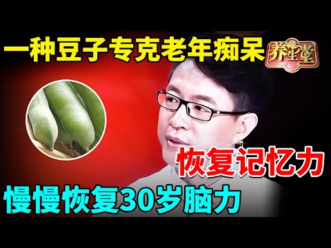 一种豆子专克老年痴呆，恢复记忆力，促进多巴胺合成，慢慢恢复30岁脑力【我是大医生】