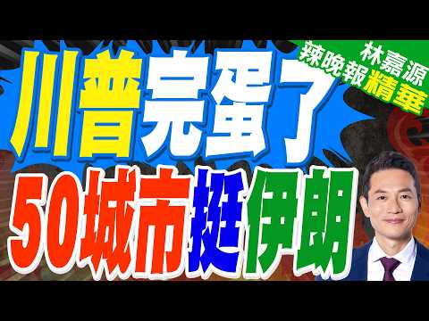 美50多個城市爆抗議 籲停止對伊朗動武|川普完蛋了 50城市挺伊朗|蔡正元.栗正傑.謝寒冰深度剖析?【林嘉源辣晚報】精華版 @中天新聞CtiNews