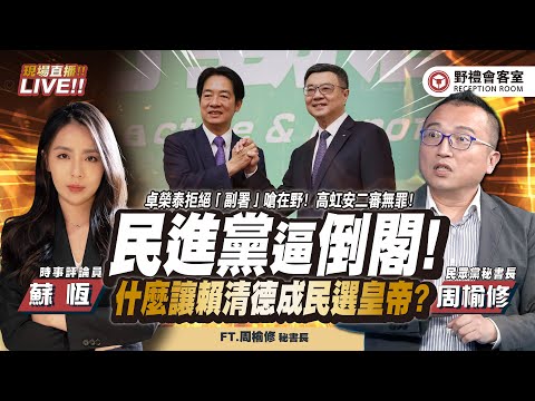 CC字幕 |「不副署」風暴！原來民主真的不是「票多的贏」？！賴清德卓榮泰為什麼敢無視民主「帝制上路」？ FT.【周榆修 × 蘇恆】| 野禮會客室