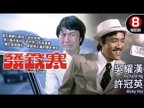吳耀漢×許冠英瘋狂鬥法 吳宇森票房冠軍作 為了三顆鑽石偷龍轉鳳💎對抗老奸巨猾富翁張瑛｜發錢寒 (Money Crazy)｜吳耀漢｜許冠英｜粵語原音｜8號電影院HK Movie｜香港電影01