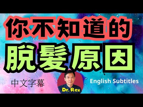 脫髮卻找不到原因？ 看完本片可能會找到答案hair loss: some of the most overlooked causes