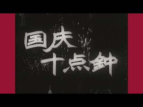 老片有约:《国庆十点钟》1956年摄制/国产黑白老电影/悬疑/反特/童年回忆