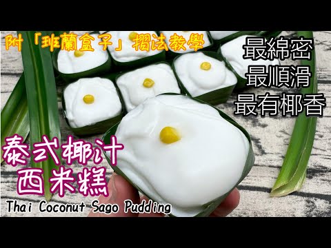 特滑泰式椰汁西米糕（用粟粉煮、免魚膠粉）｜摺班蘭盒子+粒粒西米+香滑椰漿｜Tutorial for making Thai Coconut Sago Pudding + pandan boxes