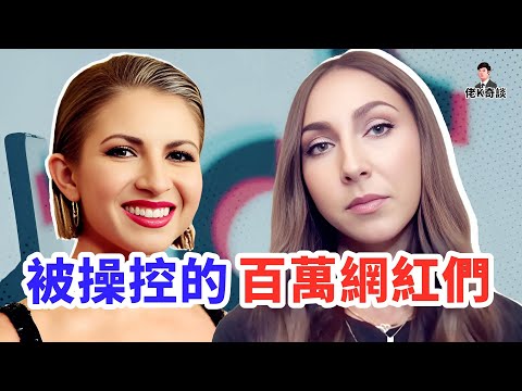 一段求助直播，揪出了一個專挑網紅下手的可怕組織！