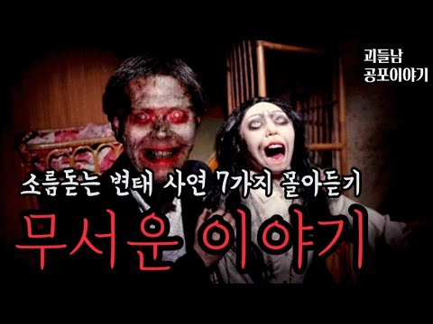 무서운이야기 실화ㅣ소름돋는 변태 사연 7가지 몰아듣기..  공포라디오